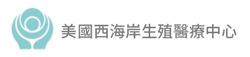 美國西海岸生殖醫療中心